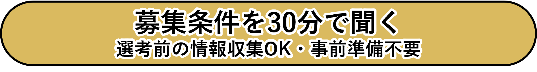 募集条件を30分で聞く 選考前の情報収集OK・事前準備不要